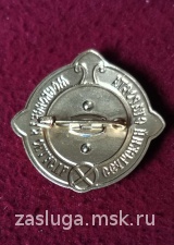 ЗНАК СЕЛЬСКИЙ СТАРОСТА МОСКОВСКАЯ ОБЛАСТЬ